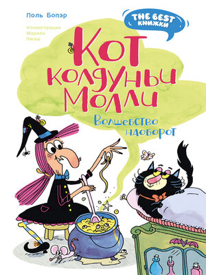 cover image of Кот колдуньи Молли. Волшебство наоборот